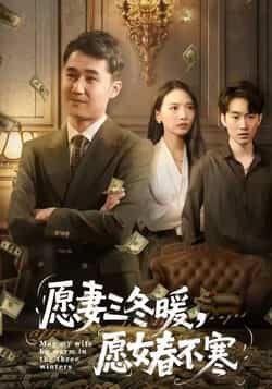 热门短剧愿妻三冬暖愿女春不寒全集完整版免费在线观看未删减版，百度网盘夸克网盘资源分享下载  第1张