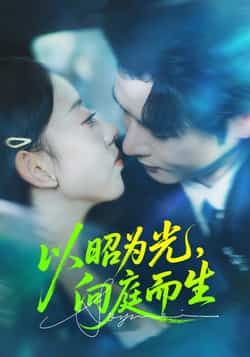 热门短剧以昭为光向庭而生全集完整版超清未删减免费在线观看,百度网盘夸克网盘免费资源分享下载 第1张 热门短剧以昭为光向庭而生全集完整版超清未删减免费在线观看,百度网盘夸克网盘免费资源分享下载 第1张