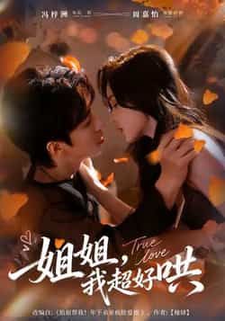 热门短剧姐姐,我超好哄全集完整版免费无水印在线观看播放,未删减版资源,百度网盘夸克网盘免费资源分享下载 第1张 热门短剧姐姐,我超好哄全集完整版免费无水印在线观看播放,未删减版资源,百度网盘夸克网盘免费资源分享下载 第1张