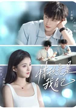 情敌竟是我自己全集完整版免费观看在线播放未删减版，百度网盘夸克网盘免费资源分享下载