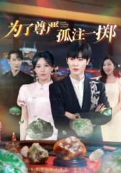 热门短剧为了尊严孤注一掷全集完整版纯净免费在线观看，未删减版资源，百度网盘夸克网盘免费资源分享下载