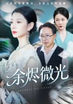 热门短剧余烬微光全集完整版免费在线观看播放,未删减版资源,百度网盘夸克网盘免费资源下载分享 第1张 热门短剧余烬微光全集完整版免费在线观看播放,未删减版资源,百度网盘夸克网盘免费资源下载分享 第1张