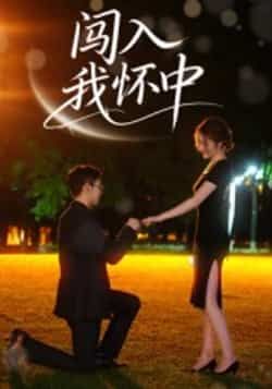 热门短剧闯入我怀中全集完整版未删减超清免费在线观看,百度网盘夸克网盘资源免费下载分享 第1张 热门短剧闯入我怀中全集完整版未删减超清免费在线观看,百度网盘夸克网盘资源免费下载分享 第1张