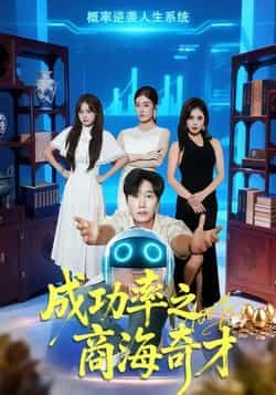 热门短剧成功率之商海奇才全集完整版免费在线观看未删减版,百度网盘夸克网盘免费资源速存分享下载 第1张 热门短剧成功率之商海奇才全集完整版免费在线观看未删减版,百度网盘夸克网盘免费资源速存分享下载 第1张
