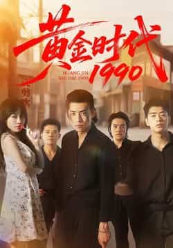 热门短剧《黄金时代1990》 全集完整版免费在线观看播放未删减版资源,短剧百度网盘夸克网盘免费资源速存分享下载 第1张 热门短剧《黄金时代1990》 全集完整版免费在线观看播放未删减版资源,短剧百度网盘夸克网盘免费资源速存分享下载 第1张