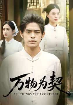 热门短剧万物为契全集完整版未删减，纯净免费在线观看播放，百度网盘夸克网盘免费资源分享下载  第1张
