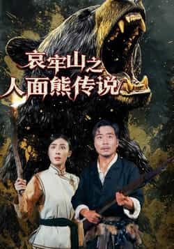 热门短剧哀牢山之人面熊传说全集完整版未删减免费在线播放观看，百度网盘夸克网盘免费资源分享下载  第1张