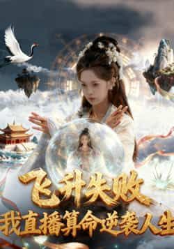 飞升失败我直播算命逆袭人生全集完整版未删减免费在线观看 百度网盘夸克网盘资源下载