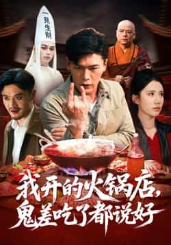 热门短剧我开的火锅店鬼差吃了都说好全集完整版免费在线观看 未删减版资源 百度网盘夸克网盘免费下载