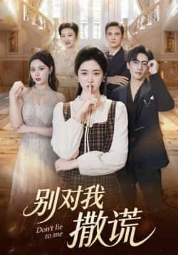 热门短剧别对我撒谎全集完整未删减版免费在线观看,百度网盘夸克网盘资源分享下载,未删减版全集在线播放免费看 第1张 热门短剧别对我撒谎全集完整未删减版免费在线观看,百度网盘夸克网盘资源分享下载,未删减版全集在线播放免费看 第1张