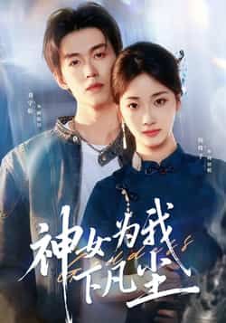 神女为我下凡尘热门短剧全集完整版未删减免费在线观看，百度网盘夸克网盘资源下载更新完毕  第1张