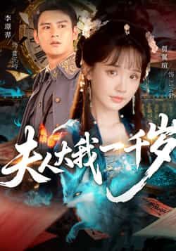 热门短剧夫人大我一千岁全集完整版免费无卡顿在线观看，未删减版百度网盘夸克网盘资源分享下载  第1张