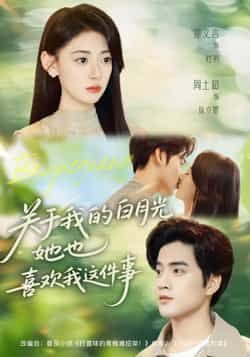 热门短剧关于我的白月光她也喜欢我这件事全集完整版未删减免费在线观看,百度网盘夸克网盘资源分享下载 第1张 热门短剧关于我的白月光她也喜欢我这件事全集完整版未删减免费在线观看,百度网盘夸克网盘资源分享下载 第1张