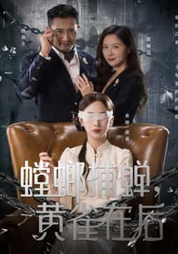 螳螂捕蝉,黄雀在后热门短剧全集完整版未删减免费在线观看播放,百度网盘夸克网盘免费资源秒存分享下载 第1张 螳螂捕蝉,黄雀在后热门短剧全集完整版未删减免费在线观看播放,百度网盘夸克网盘免费资源秒存分享下载 第1张