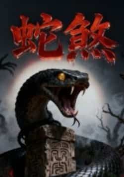 热门短剧蛇煞全集完整版免费无需注册在线观看，未删减版资源，百度网盘夸克网盘免费分享下载  第1张