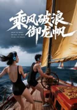 热门短剧乘风破浪御龙帆全集完整版免费在线观看未删减版，百度网盘夸克网盘免费资源速存分享下载  第1张