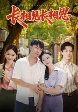 热门短剧《长相见长相思》 全集完整版免费观看在线播放未删减版资源,短剧百度网盘夸克网盘免费资源分享下载 第1张 热门短剧《长相见长相思》 全集完整版免费观看在线播放未删减版资源,短剧百度网盘夸克网盘免费资源分享下载 第1张
