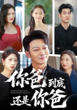 你爸到底还是你爸热门短剧全集完整版免费在线观看未删减，百度网盘夸克网盘资源下载分享