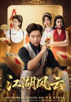 热门短剧江湖风云全集完整版免费在线观看未删减版，百度网盘夸克网盘免费资源分享下载，热门短剧未删减版资源在线观看全集免费播放