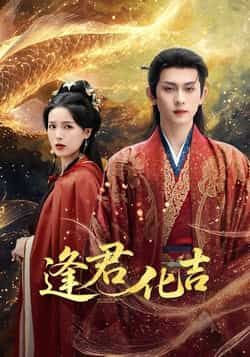 热门短剧《逢君化吉》 全集完整版高清免费在线观看播放未删减版资源,短剧百度网盘夸克网盘免费资源分享下载 第1张 热门短剧《逢君化吉》 全集完整版高清免费在线观看播放未删减版资源,短剧百度网盘夸克网盘免费资源分享下载 第1张