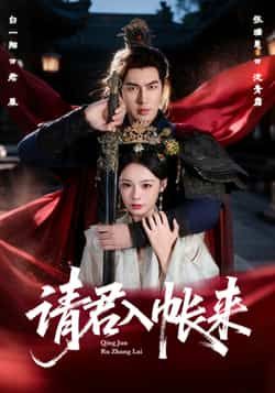 热门短剧请君入帐来全集完整版未删减，极速免费在线观看，百度网盘夸克网盘资源分享下载  第1张