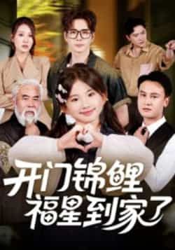 热门短剧开门锦鲤福星到家了全集超清未删减版免费在线观看，百度网盘夸克网盘资源分享下载  第1张