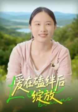 爱在磕绊后绽放全集完整版免费在线观看未删减版，百度网盘夸克网盘免费资源分享下载