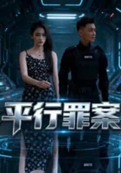 热门短剧平行罪案全集完整版免费在线观看 未删减版资源 百度网盘夸克网盘免费分享下载