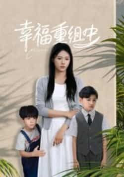 热门短剧幸福重组中全集完整版纯净免费在线观看未删减版，百度网盘夸克网盘免费资源分享下载  第1张