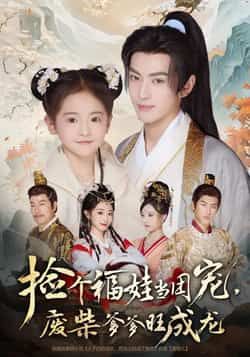 热门短剧捡个福娃当团宠，废柴爹爹旺成龙全集完整版免费在线观看未删减，百度网盘夸克网盘资源分享下载，无需注册畅看全集  第1张