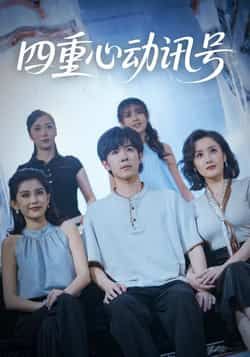 热门短剧四重心动讯号全集完整版免费在线观看未删减版,百度网盘夸克网盘资源速存分享下载,高清无广告全集在线播放 第1张 热门短剧四重心动讯号全集完整版免费在线观看未删减版,百度网盘夸克网盘资源速存分享下载,高清无广告全集在线播放 第1张
