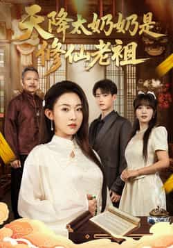 热门短剧天降太奶奶是修仙老祖全集完整版未删减，极速免费在线观看，百度网盘夸克网盘免费资源分享下载  第1张