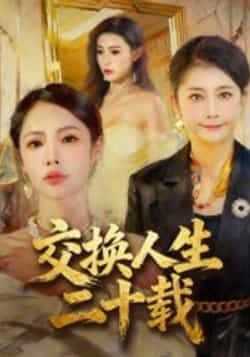 交换人生二十载全集完整版未删减免费在线观看,百度网盘夸克网盘稳定资源分享下载,热门短剧高清播放无广告 第1张 交换人生二十载全集完整版未删减免费在线观看,百度网盘夸克网盘稳定资源分享下载,热门短剧高清播放无广告 第1张