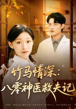 热门短剧竹马情深八零神医救夫记全集完整版免费在线观看未删减版,百度网盘夸克网盘资源下载分享 第1张 热门短剧竹马情深八零神医救夫记全集完整版免费在线观看未删减版,百度网盘夸克网盘资源下载分享 第1张