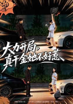 大力开局真千金她不好惹全集完整版免费在线观看未删减版，百度网盘夸克网盘免费资源速存分享下载  第1张