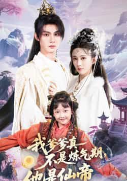 我爹爹真不是炼气期他是仙帝全集完整版高清免费在线观看未删减版，百度网盘夸克网盘免费资源分享下载  第1张