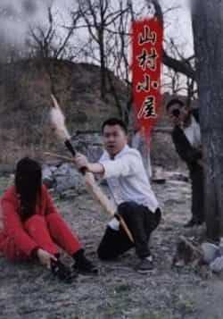 热门短剧山村小屋最新全集完整版免费在线观看，未删减版资源，百度网盘夸克网盘免费分享下载，全集在线播放资源  第1张