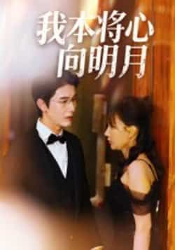 热门短剧我本将心向明月全集完整版免费在线观看,未删减版资源,百度网盘夸克网盘免费速存分享下载 第1张 热门短剧我本将心向明月全集完整版免费在线观看,未删减版资源,百度网盘夸克网盘免费速存分享下载 第1张