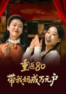 热门短剧重返80带我妈成万元户全集完整版免费在线观看未删减版,百度网盘夸克网盘资源分享下载无需注册 第1张 热门短剧重返80带我妈成万元户全集完整版免费在线观看未删减版,百度网盘夸克网盘资源分享下载无需注册 第1张