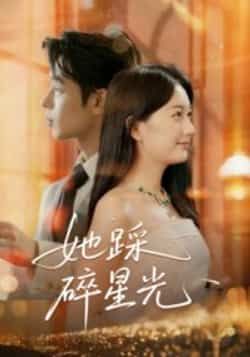 热门短剧她踩碎星光全集完整版免费无水印在线观看播放,未删减版百度网盘夸克网盘资源分享下载 第1张 热门短剧她踩碎星光全集完整版免费无水印在线观看播放,未删减版百度网盘夸克网盘资源分享下载 第1张