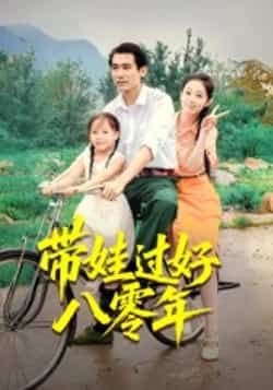 热门短剧带娃过好八零年全集完整版未删减，免费在线观看实时更新，百度网盘夸克网盘资源分享下载