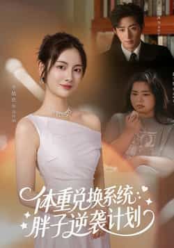 热门短剧体重兑换系统，胖子逆袭计划全集完整版未删减免费在线播放，百度网盘夸克网盘资源分享下载  第1张