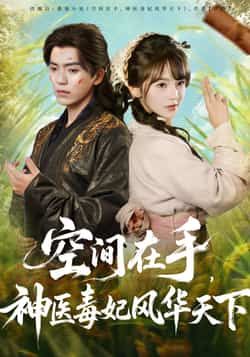 空间在手,神医毒妃风华天下全集完整版免费在线观看未删减版,百度网盘夸克网盘资源下载分享 第1张 空间在手,神医毒妃风华天下全集完整版免费在线观看未删减版,百度网盘夸克网盘资源下载分享 第1张