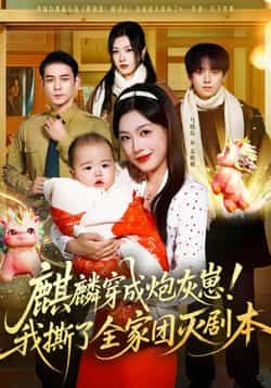 热门短剧麒麟穿成炮灰崽！我撕了全家团灭剧本全集完整版更新完毕，免费在线观看未删减版，百度网盘夸克网盘资源分享下载  第1张