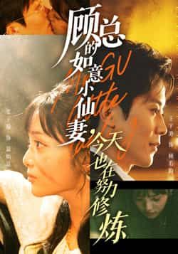 热门短剧顾总的如意小仙妻,今天也在努力修炼全集完整版实时更新免费在线观看未删减版,百度网盘夸克网盘免费资源分享下载 第1张 热门短剧顾总的如意小仙妻,今天也在努力修炼全集完整版实时更新免费在线观看未删减版,百度网盘夸克网盘免费资源分享下载 第1张