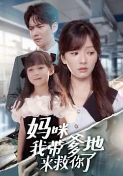 热门短剧妈咪我带爹地来救你了全集完整版免费在线观看，未删减版高清播放，百度网盘、夸克网盘免费资源下载分享