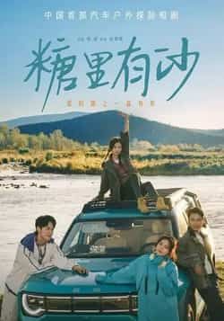 热门短剧糖里有沙全集完整版免费在线观看未删减版，百度网盘夸克网盘免费资源分享下载