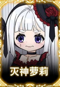 热门动漫灭神萝莉全集完整版未删减免费在线播放观看，短剧百度网盘夸克网盘免费资源分享下载  第1张