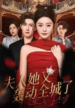 热门短剧夫人她又轰动全城了全集完整版免费无水印在线观看播放,未删减版百度网盘夸克网盘资源分享下载 第1张 热门短剧夫人她又轰动全城了全集完整版免费无水印在线观看播放,未删减版百度网盘夸克网盘资源分享下载 第1张