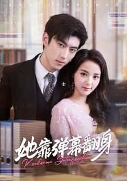 热门短剧她靠弹幕翻身全集完整版免费稳定在线观看未删减版，百度网盘夸克网盘资源分享下载